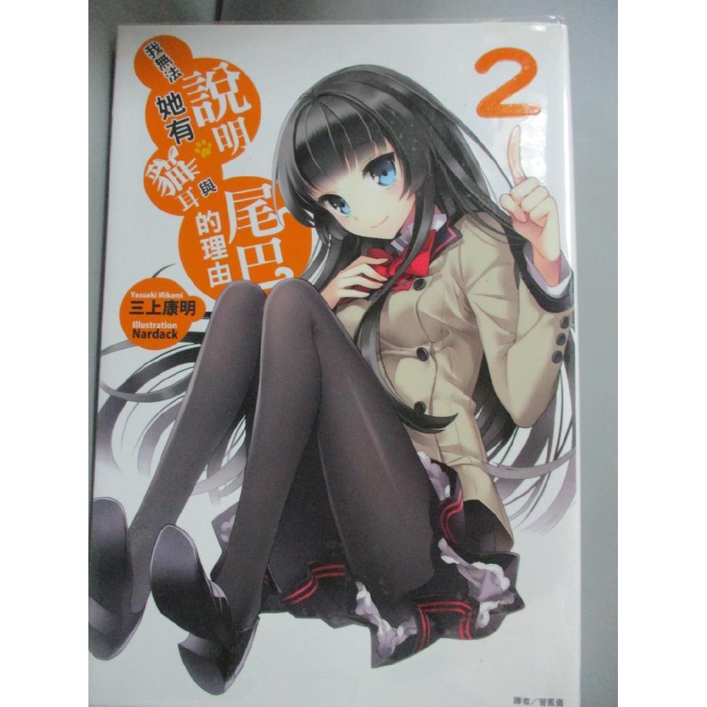 我無法說明她有貓耳與尾巴的理由2 三上康明 書寶二手書t9 一般小說 Co6 蝦皮購物