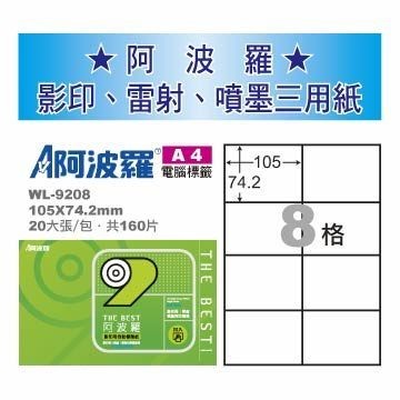 【含稅價】華麗牌 WL-9208白 ( 20入/包) 阿波羅 A4 影印用自黏標籤紙
