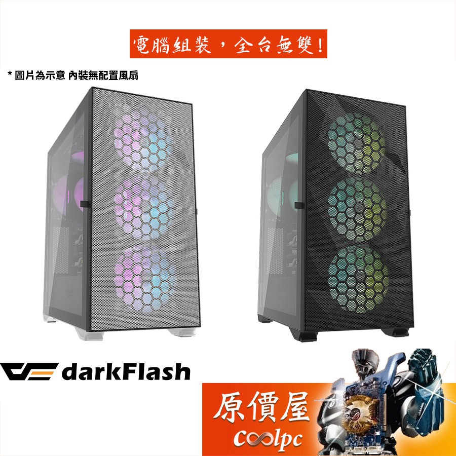 darkFlash DLX 21 白/黑/E-ATX/顯卡長40/CPU高18/機殼/原價屋