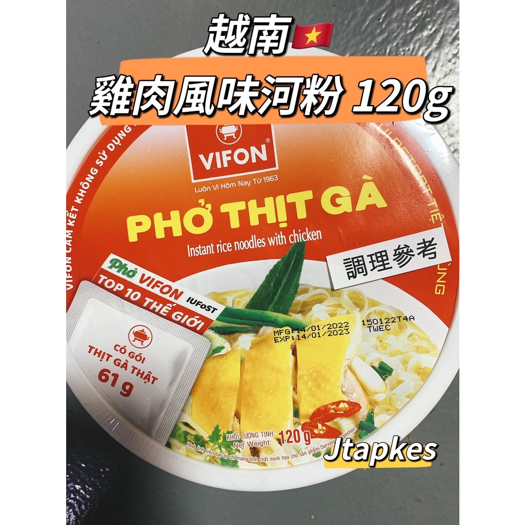現貨🔥 VIFON Pho Thit Ga 味豐VIFON 速食河粉-雞肉風味碗麵 120g