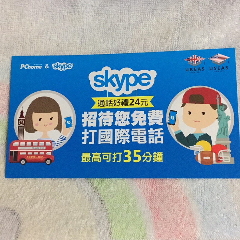 Skype通話點數✨立即買立即用❗️❗️