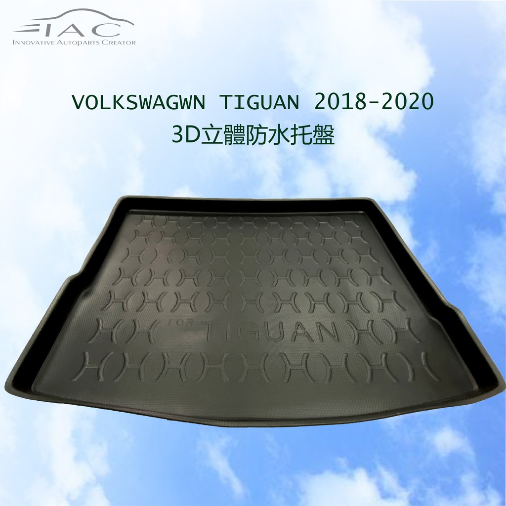 Volkswagen Tiguan 2018-2020 3D防水托盤 防水 隔音 台灣製造 現貨 【IAC車業】