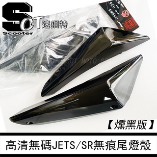 速錮特 Jets Sr Sl Jet S 後方向燈殼後燈殼深黑燻黑淺黑尾燈殼高清無痕版 蝦皮購物