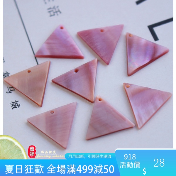 【DIY貝殼配件】天然深海粉貝 18mm單邊孔三角形粉紅貝殼片 DIY手工耳環飾品配件 O3Dn