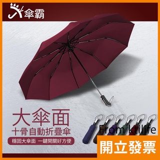 傘霸 大傘面 10骨 自動摺疊傘 雨傘