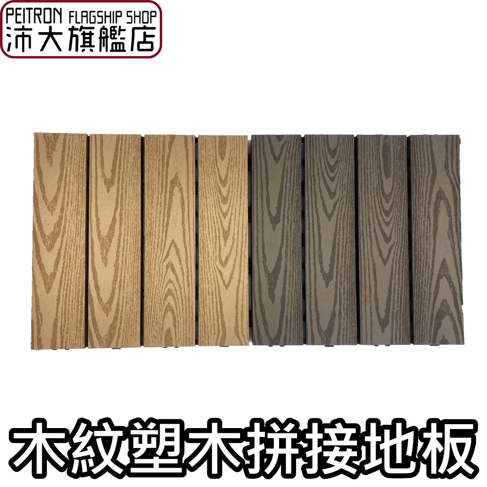 拼接地板 塑木地板 木紋地板 塑膠地板 卡扣地板 木地板 塑膠木地板 四條板 戶外木地板 【B59】 【沛大旗艦店】