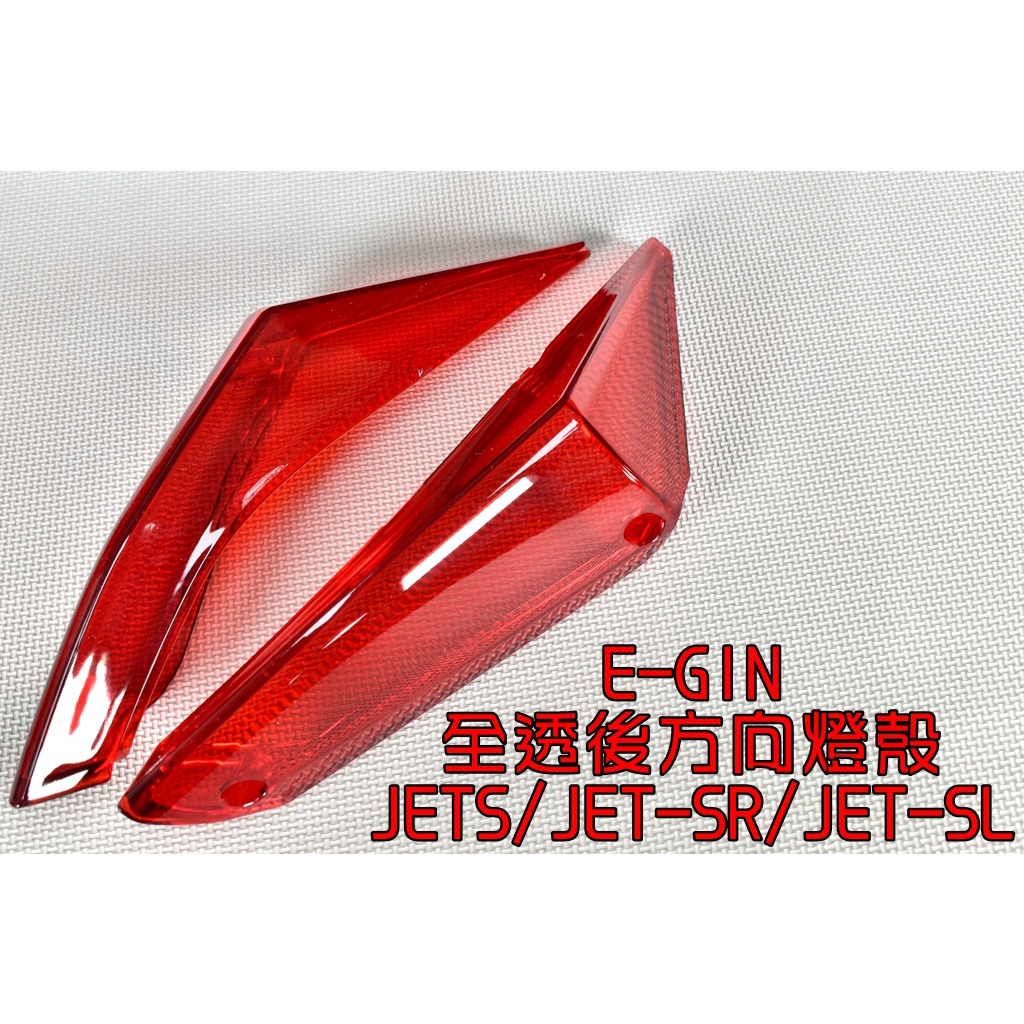 E-GIN 一菁 無摺痕 後方向燈殼 後方向燈 尾燈 尾燈殼 適用 JETS JET SR SL 125 158 紅色
