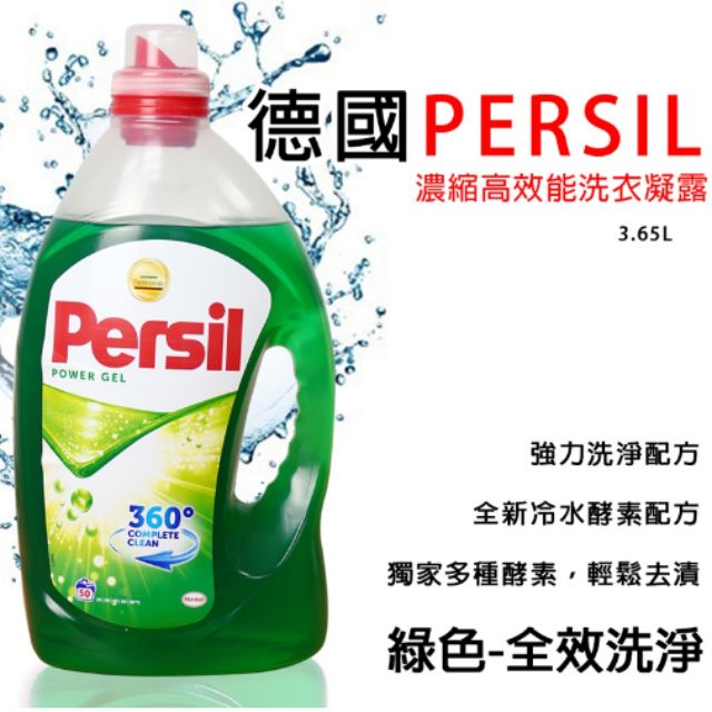 寶瀅（Persil）濃縮洗衣凝露
