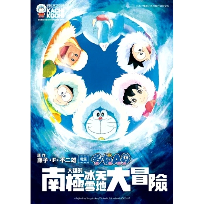 哆啦A夢新電影彩映版(9)大雄的南極冰天雪地大冒險(藤子・F・不二雄) 墊腳石購物網