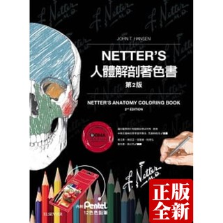 Netter’s人體解剖著色書(2版)：內附Pentel色鉛筆(12色)全新9789869475860正版 台灣愛思唯爾