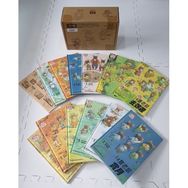 【漢聲】【岩村和朗】14隻老鼠系列套書（12本＋媽媽手冊）（與幫幫遊樂園合購折80元）