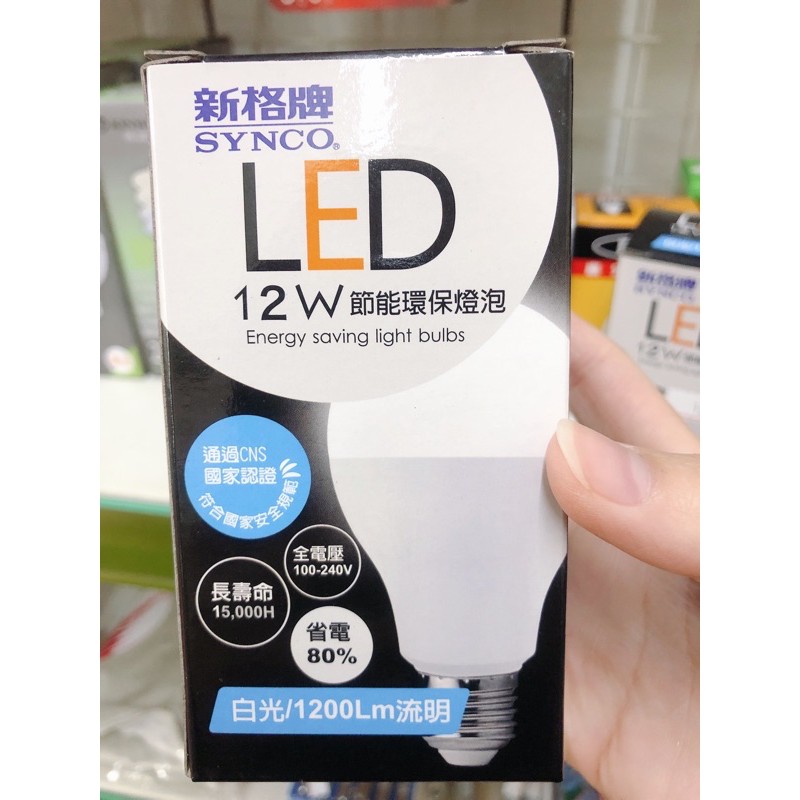 現貨#新格牌12W省電LED燈泡（白光）