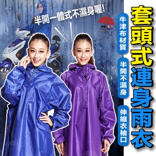 半開式雨衣 雨衣 頭套式雨衣 牛津布 一件式雨衣 雨衣一件式 機車雨衣 防水雨衣 連身雨衣 加長雨衣 套頭式雨衣