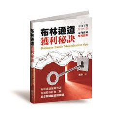 【布林通道獲利秘訣】全新未拆封/怡美/ 陳霖978986915318800481 奇典網路書店