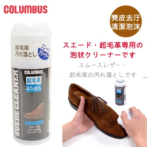 日本進口哥倫布斯COLUMBUS-麂皮泡沫清潔劑 麂皮保養 麂皮護理 反毛皮