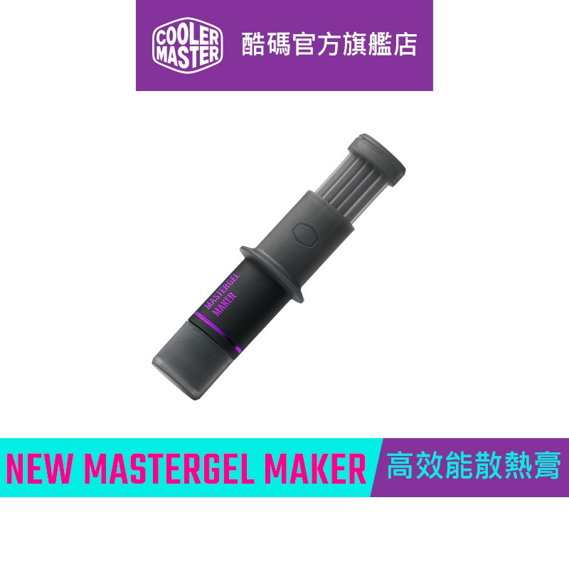 Cooler Master 酷碼 New MasterGel Maker 極致散熱膏