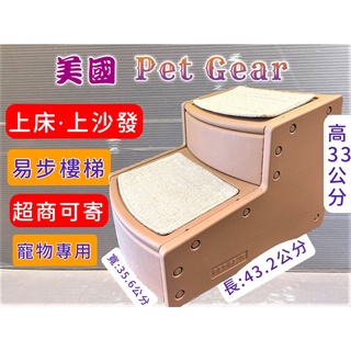☀️貓國王波力☀️美國 Pet Gear 寵物《易步二階 樓梯 S號/可可亞》止滑地墊材質堅固 高齡犬 狗 貓 附