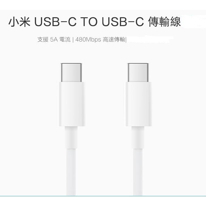 全新小米 USB type-c to type-c 100 150公分傳輸線 台灣公司貨 白色