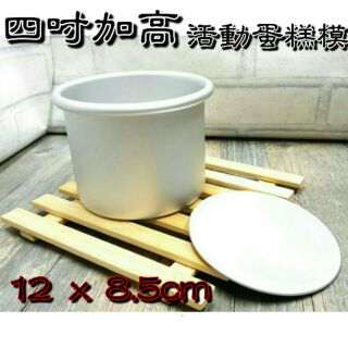 💯現貨💯三箭牌 4吋 加高直身活動蛋糕模 10.5cl0m 圓形模具 戚風蛋糕烤模