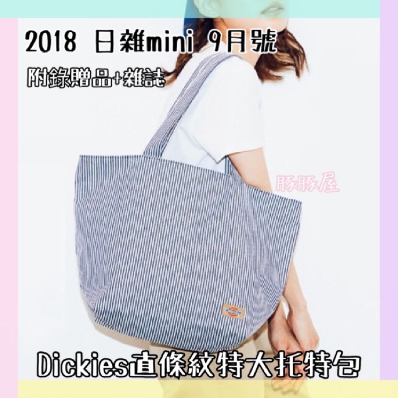 預購dickies直條紋特大托特包 Mini 9月號日本雜誌附錄 蝦皮購物