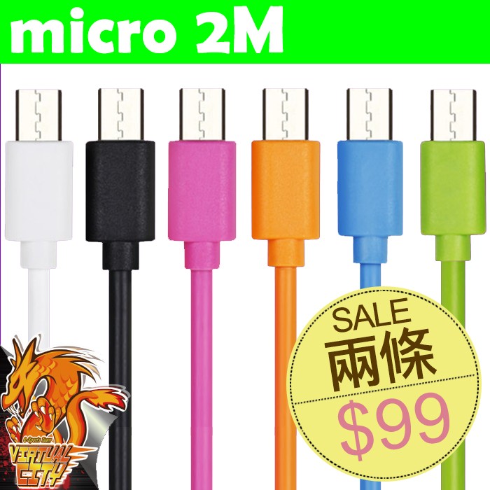 【桃園-虛擬城市】GOLF Micro 2M充電線 數據傳輸線 二條 $99 顏色隨機出貨