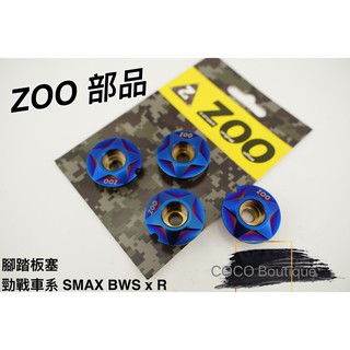 COCO精品 ZOO 腳踏板塞 踏板塞 白鐵鍍鈦 適用 勁戰三代 四代 五代 SMAX FORCE