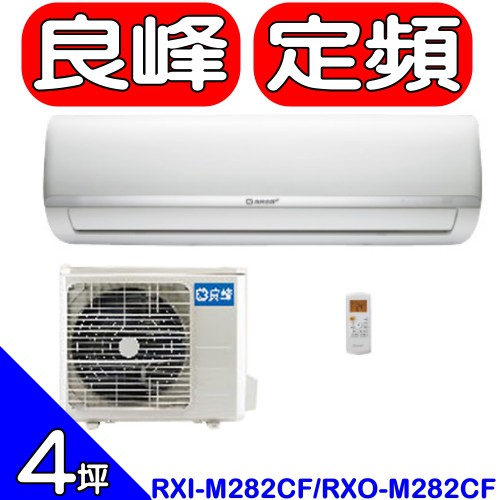《可議價》良峰RENFOSS【RXI-M282CF/RXO-M282CF】分離式冷氣
