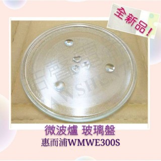 現貨 惠而浦微波爐WMWE300S MWG030EW玻璃盤 微波爐玻璃盤 微波爐轉盤 全新品 【皓聲電器】