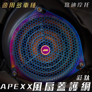APEXX | 彩鈦 白鐵 風扇蓋護網 風扇護罩 風扇蓋網 適用 勁戰 BWSR 雷霆 S JETS 戰將六代 路迪