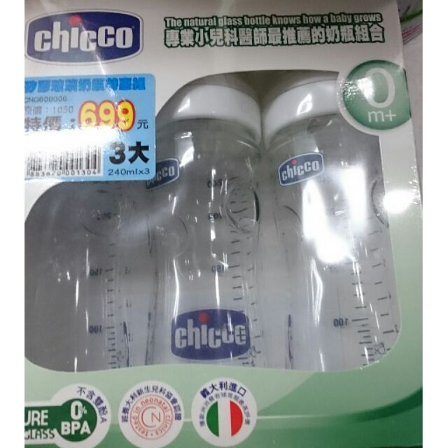 全新chicco 寬口徑玻璃奶瓶 240ml