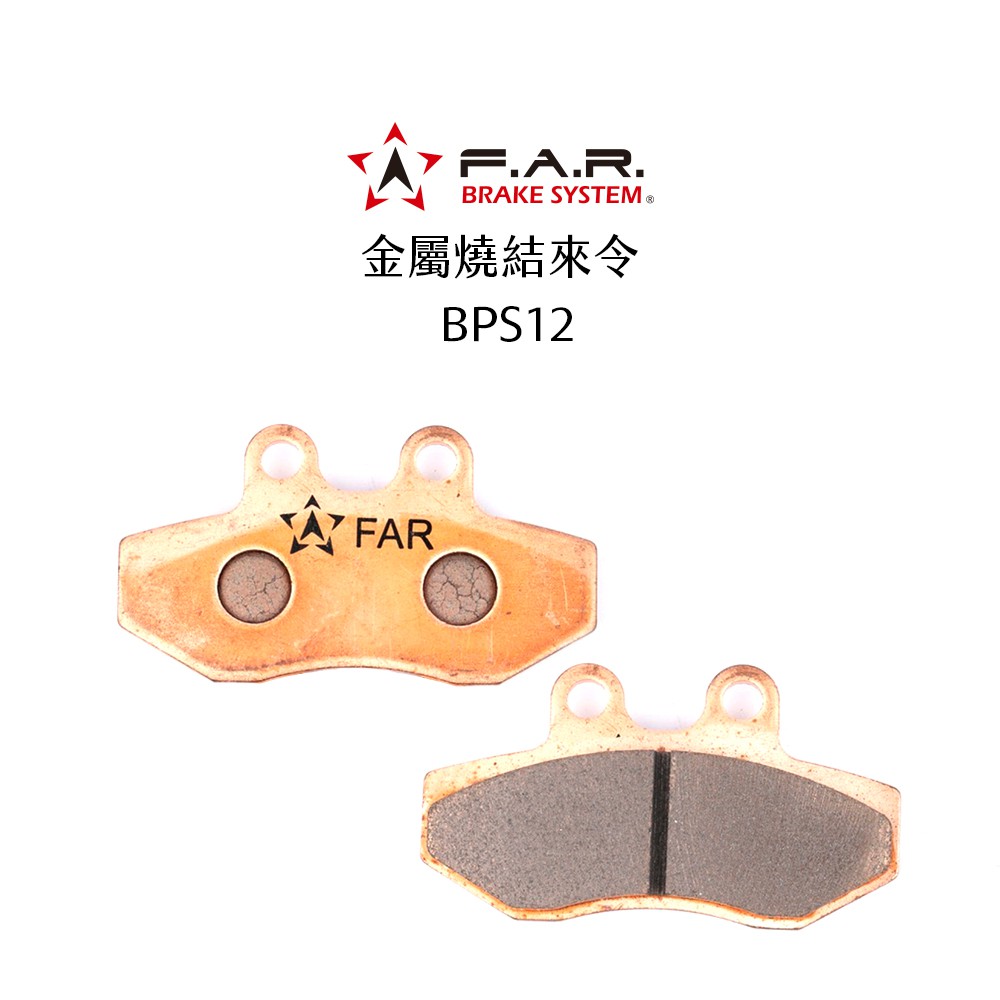 FAR 金屬燒結來令 煞車皮 BPS12 一代戰 / 舊GTR / SV-MAX