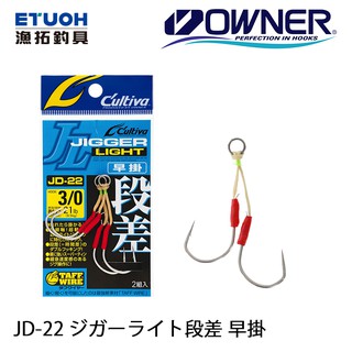 OWNER JD-22 [漁拓釣具] [鐵板鉤仕掛][段差]