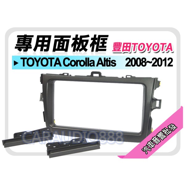 【提供七天鑑賞】TOYOTA豐田 Altis 2008-2012 音響面板框 TA-2081T