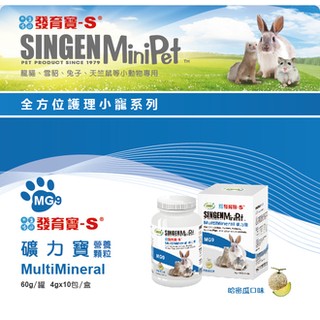 【三隻小豬寵物用品】~發育寶-MG9 礦力寶 營養顆粒4g【原廠分裝包】