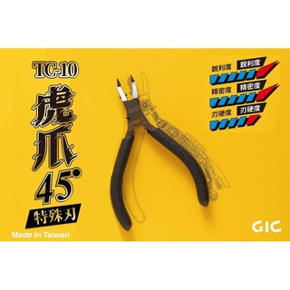 【鋼普拉】現貨 台灣製 虎爪 GIC TC-10 虎爪45度 模型 工具鉗 斜口鉗 斜口剪 模型剪 模型鉗