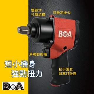 【BOA】四分 超短型氣動板手 槍型氣動板手 高扭力 超耐用 氣動扳手 氣動工具 汽動工具 輕型強力 台灣製