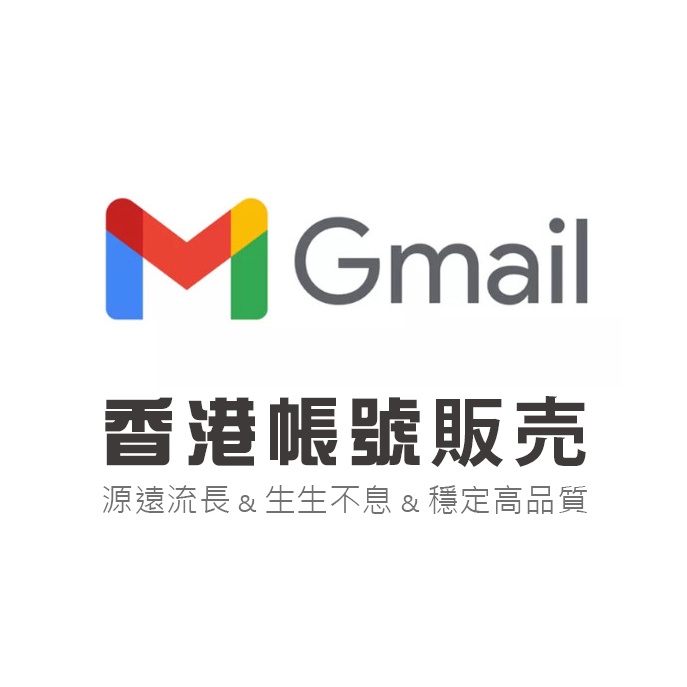 Gmail帳號 香港 信箱帳號 Google 郵箱認證