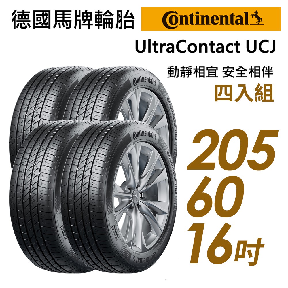 【Continental馬牌】UltraContact UCJ靜享舒適輪胎四入組UCJ205/60/16 現貨 廠商直送