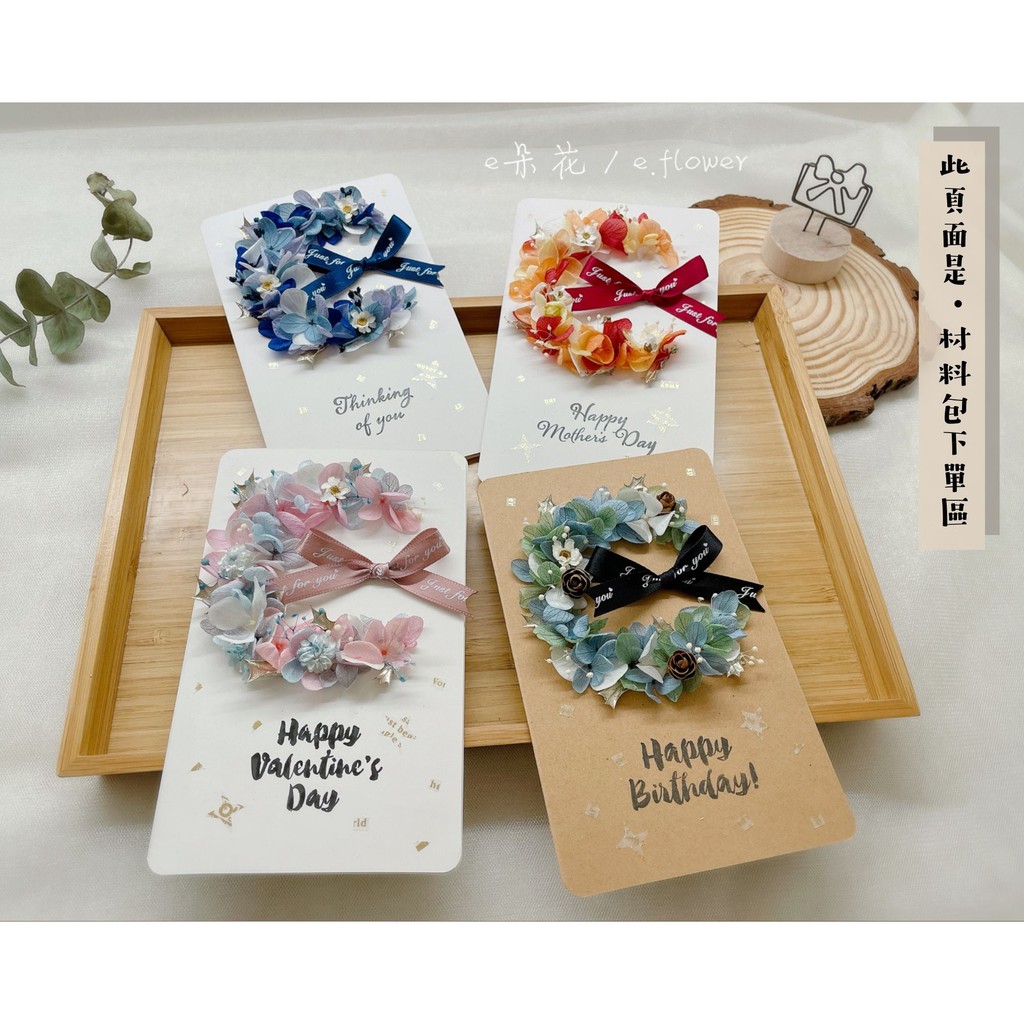 E朵花 花禮卡系列 材料包 永生花卡片乾燥花卡片生日卡片母親節情人節聖誕節月亮花圈萬用卡詳讀說明 蝦皮購物