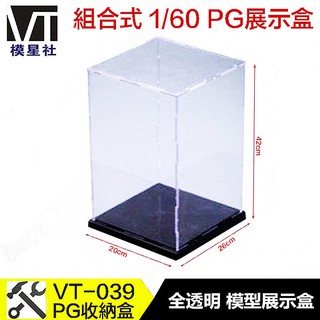 【模型屋】模星社 鋼彈模型展示盒 VT-039 1/60 PG 組合式 防塵 收藏盒 壓克力 收納盒 透明展示箱