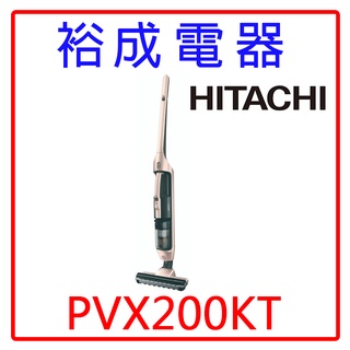 【裕成電器‧自取免運費】HITACHI 日立 直立手持兩用無線吸塵器PVX200KT