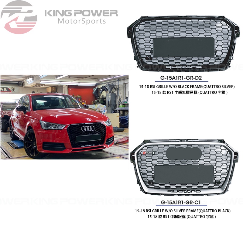 KP擎利國際 2015-2018 Audi 奧迪 A1 (8X) 小改款專用 改 RS1 Look 水箱罩 中網 銀/黑