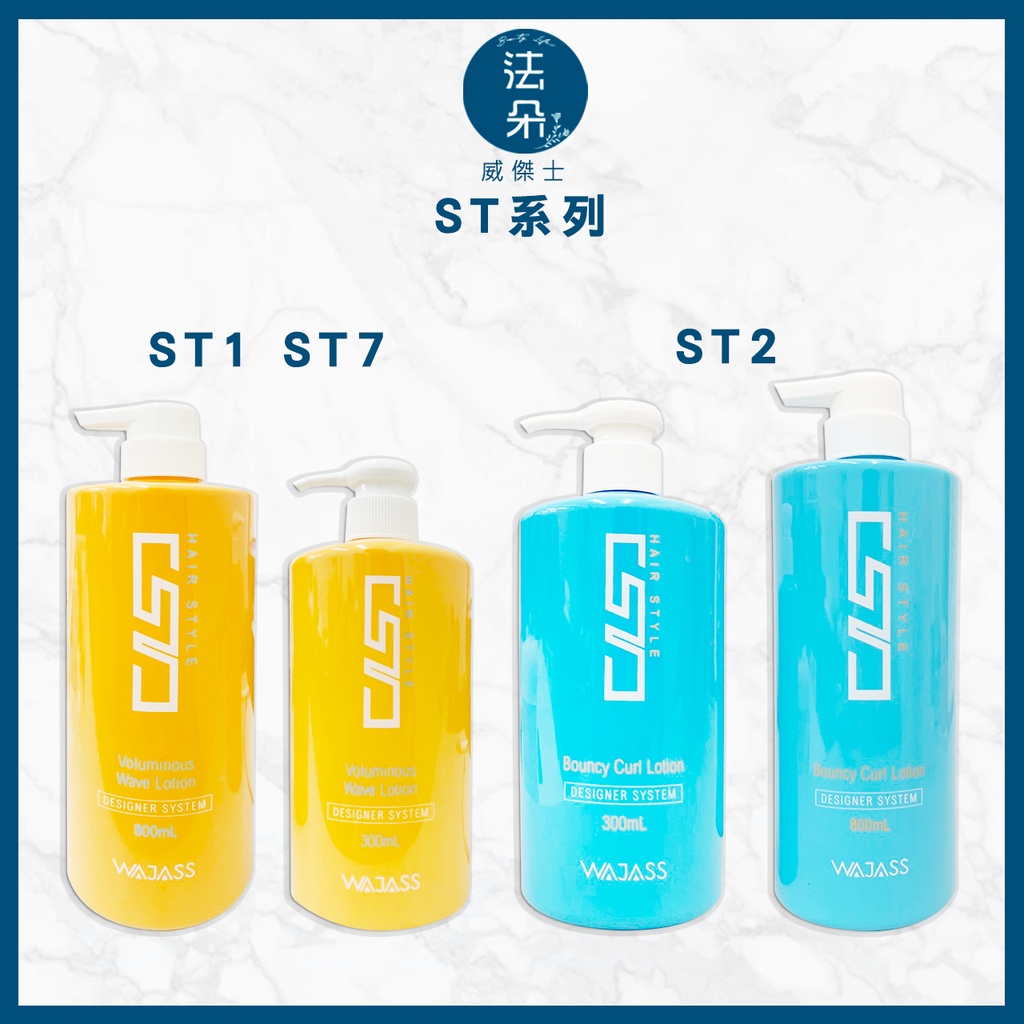 威傑士WAJASS PROTEIN (ST2)彈力保濕捲髮乳  (ST1)蓬鬆波浪造型乳 (ST7)輕量感捲髮乳