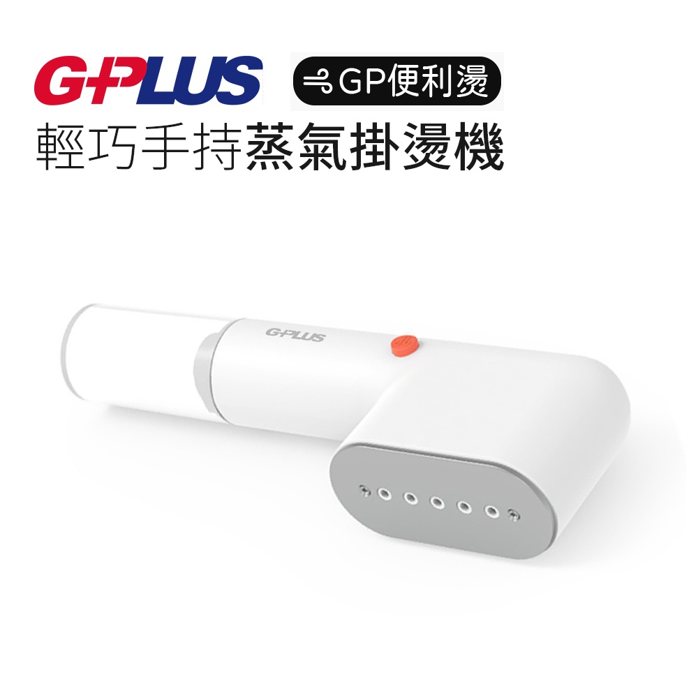 【G-PLUS】手持蒸氣掛燙機 GP-H001 GP便利燙