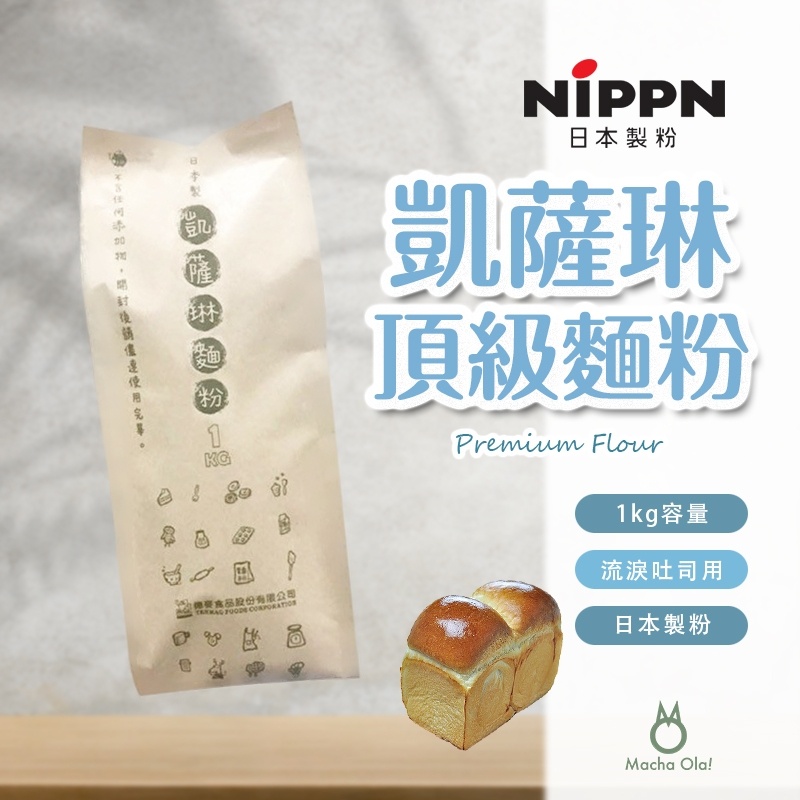 【抹茶歐拉】 凱薩琳高筋麵粉 1kg分裝 日本麵粉 凱薩琳麵粉 高筋麵粉 流淚吐司麵粉 麵粉 nippon 烘焙用麵粉