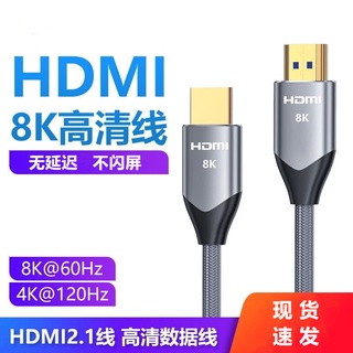 HDMI2.1高清線 8K投屏線 電腦連接顯示器HDMI線 4K電視機頂盒數據線 HDMI傳輸線