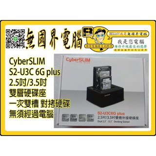 @淡水硬漢@ 外接盒 CyberSLIM S2-U3C 6G plus 2.5吋/3.5吋 一次兩顆 對拷 雙層硬碟座