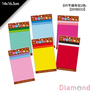 岱門文具 DIY不織布包3色- 3入/包 14x16.5cm【DIYB033】