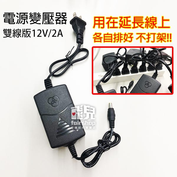 不檔孔！電源變壓器 雙線版 12V 2A 監控 電源供應器 電源適配器 直流 充電設備【碰跳】