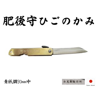 Higonokami日本肥後守90mm黃銅柄青紙夾層鋼折刀(中)【HIGO09】